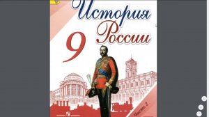 История России 9кл. §27 Социально-экономическое положение России в конце 19 и начале 20 веков.