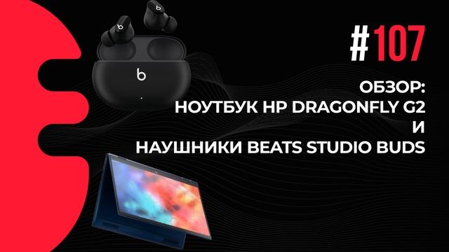 107. Обзор: ноутбук HP Dragonfly G2 и наушники Beats Studio Buds смотреть онлайн