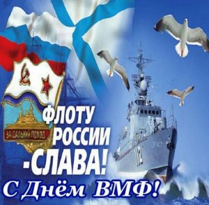 Поздравление с днем ВМФ России