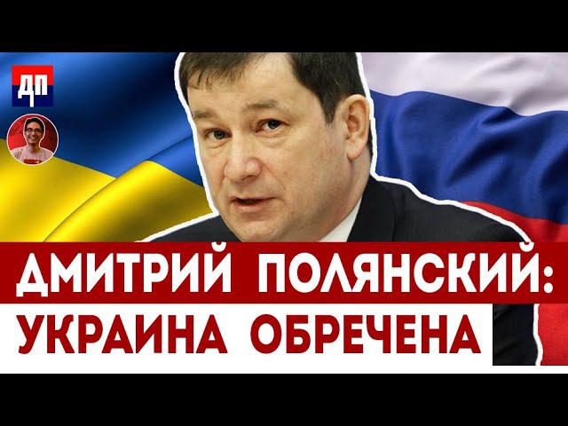 Дмитрий Полянский: Украина обречена | Дэнни Хайфон