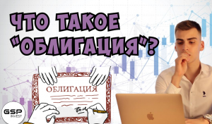 Что такое облигации? Простым языком за 1 минуту