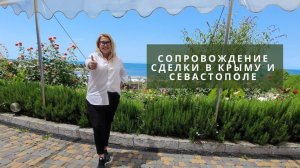 Сопровождение сделки в Крыму и Севастополе | Покупка недвижимости в Крыму | ПМЖ Крым