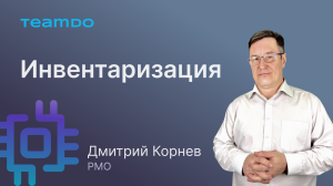 Инвентаризация