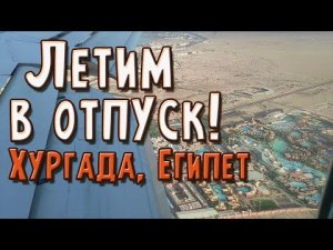 Хургада, Египет. Прилетели на отдых