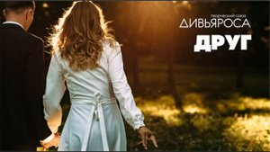 ДИВЬЯРОСА. Друг (cover Michael Jackson)