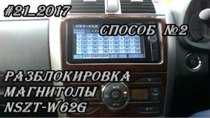 #21_2017 NSZT-W62G разблокировка магнитолы.  Способ №2