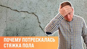 Потрескалась стяжка что делать. Причины неправильной заливки ровнителя. | Сан-рем-мастер