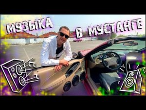 Музыка в мустанге