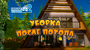 Уборка после потопа в Хаус Флиппер 2