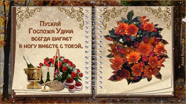 День варенья в НОЯБРЕ. Красивое поздравление с ДНЕМ РОЖДЕНИЯ в ноябре смотреть онлайн