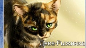 КТО ТЫ ПО ЗНАКУ ЗОДИАКУ ИЗ КОТОВ ВОИТЕЛЕЙ?/КОТЫ-ВОИТЕЛИ
