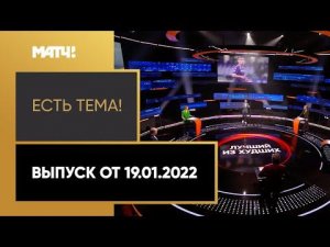 «Есть тема!»: Кокорин в Италии, Эриксен может перейти в клуб АПЛ, Кубок Африки. Выпуск от 19.01.22