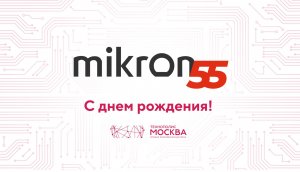 Компании Микрон 55 лет: поздравление коллег