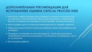 Ошибка CRITICAL PROCESS DIED В Windows 10: КАК ИСПРАВИТЬ?