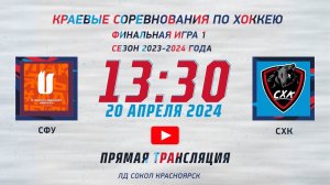 СФУ  -  СХК  ИГРА  1 ЗА 1 МЕСТО ЛД  СОКОЛ (20.04.2024 13:30)