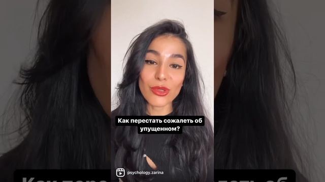 Как перестать сожалеть об упущенном? смотреть онлайн