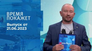 Время покажет. Часть 3. Выпуск от 21.06.2023