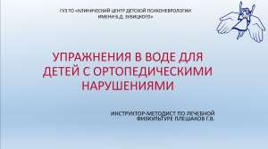 Упражнения в воде для детей с ортопедическими нарушениями