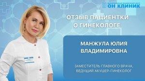 Отзыв пациентки о гинекологе ОН КЛИНИК