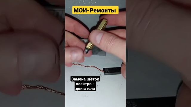 Замена щёток электродвигателя, как соединить конец щётки с корпусом!