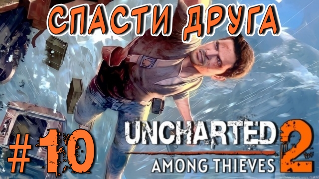 Uncharted 2: Among Thieves/#10-Спасти Друга/