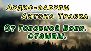 Отзывы о  фабулах Антона Траска "От Головной Боли"