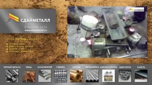 ПРИНИМАЕМ ЛОМ ЛАТУНИ ЦЕНА ВЫСОКАЯ У НАС ПРИЁМ ЛАТУНИ КРУГЛОСУТОЧНО МОСКВА И ОБЛАСТЬ