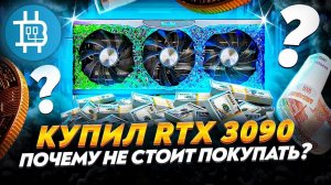 КУПИЛ RTX 3090 за 220К! ЗАЧЕМ? И ПОЧЕМУ НЕ СТОИТ ЭТО ПОВТОРЯТЬ?