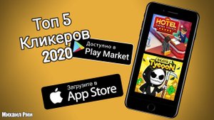 Топ 5 новейших кликеров 2020 год \ Tycoon \ Лучшие игры на ANDROID & IOS 2020