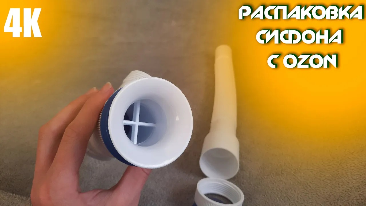 РАСПАКОВКА ПЛАСТИКОВОГО СИФОНА С OZON 4K 2023 смотреть онлайн