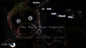 FNaF Goodbye караОКе на русском под плюс