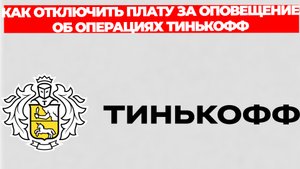 КАК ОТКЛЮЧИТЬ ПЛАТУ ЗА ОПОВЕЩЕНИЕ ОБ ОПЕРАЦИЯХ ТИНЬКОФФ
