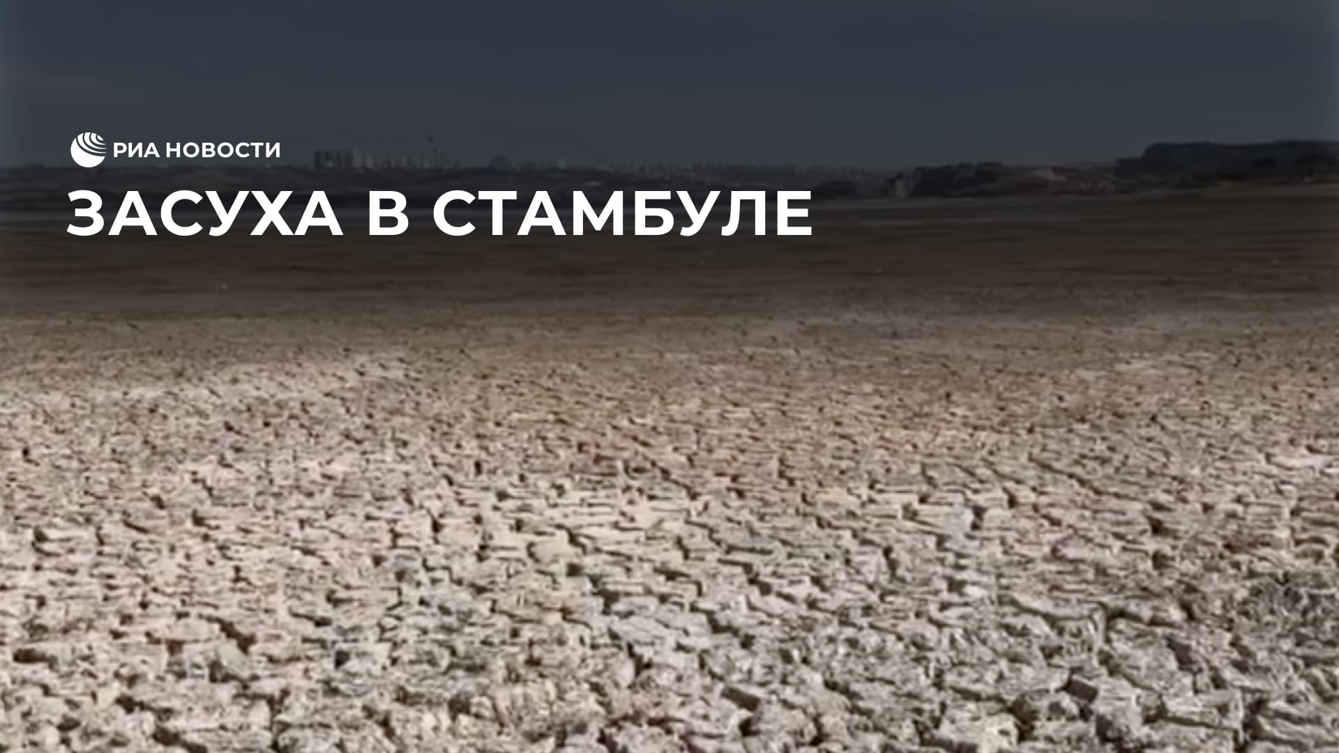 Засуха в Стамбуле