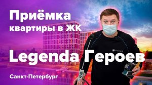 Приемка квартиры в ЖК Legenda Героев | LEGENDA | Помощь в приемке квартиры