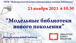 Межрегиональный вебинар "Модельные библиотеки нового поколения"