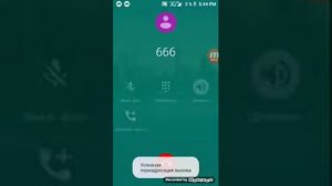 Звоню на номер 666