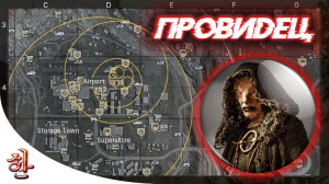 ПРОВИДЕЦ в WARZONE - Как открыть всю карту и зоны в Варзоне