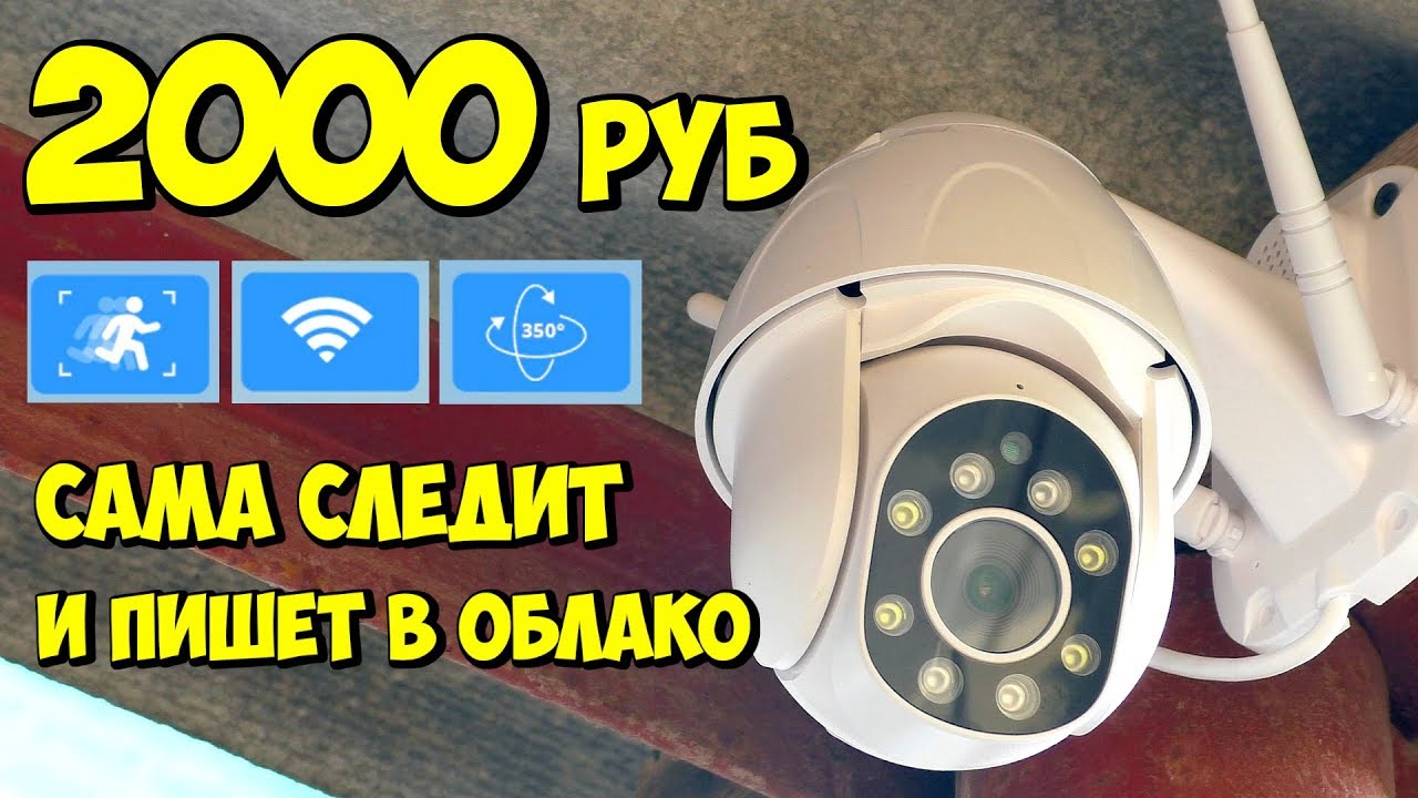 ?? УМНАЯ ДЕШЕВАЯ ПОВОРОТНАЯ PTZ WIFI КАМЕРА за 2000 руб СЛЕДЯЩАЯ ЗА ДВИЖЕНИЯМИ + КОНКУРС смотреть онлайн