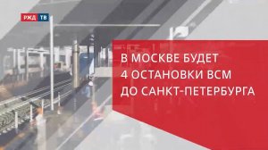 В Москве будет 4 остановки ВСМ до Санкт-Петербурга