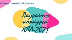 Лауреаты конкурса ЮТА-2021