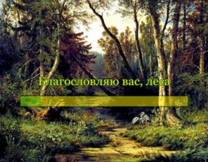 Чайковский. Благословляю вас, леса (караоке)