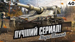 ЛУЧШИЙ СЕРИАЛ МИРА ТАНКОВ. Левша против Мантикоры. Серия 40