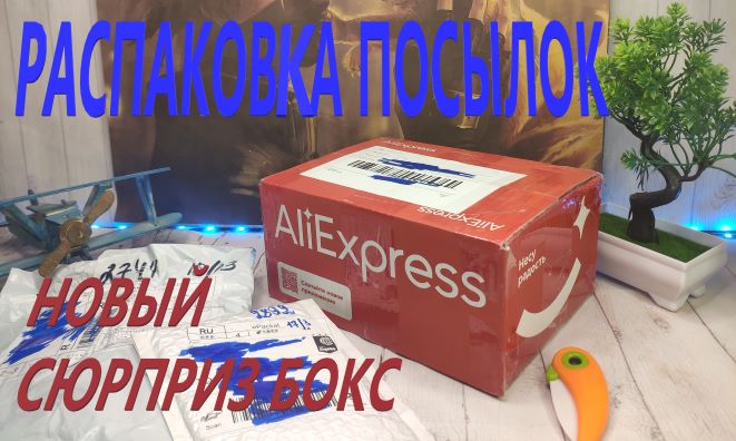 РАСПАКОВКА СЮРПРИЗ БОКСА С АЛИЭКСПРЕСС | SURPRISE BOX С ALIEXSPRESS | ПОСЫЛКИ ИЗ КИТАЯ | Unboxing