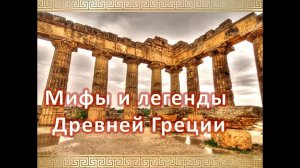 Мифы и легенды Древней Греции