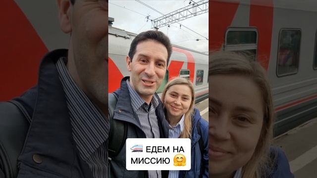 ЕДЕМ НА МИССИЮ
