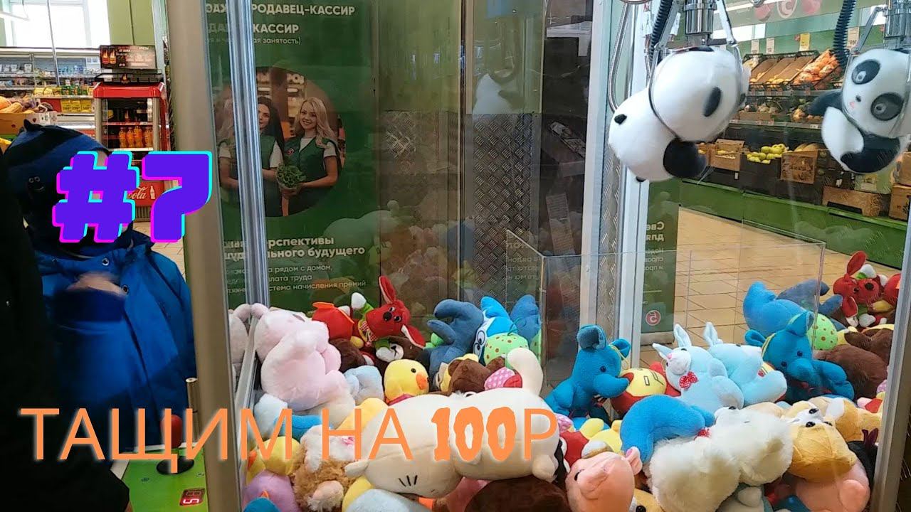 Автомат с игрушками - Тащим на 100р #7