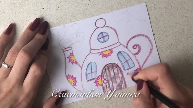 Нарисую сказку карандашами // Дом из чайника // Рисунки для самых маленьких