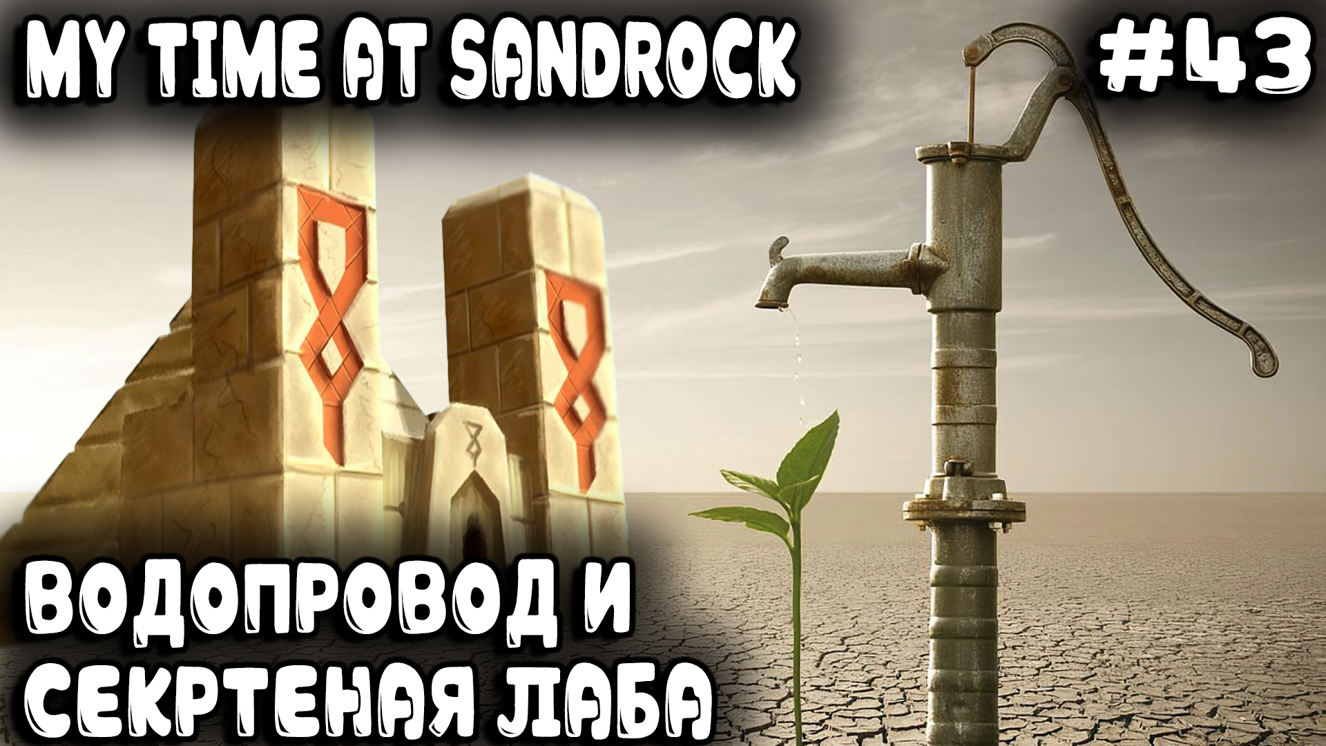 My Time at Sandrock - водопровод для Сандрока и секретная лаборатория по выращиванию водорослей #43