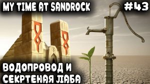My Time at Sandrock - водопровод для Сандрока и секретная лаборатория по выращиванию водорослей #43