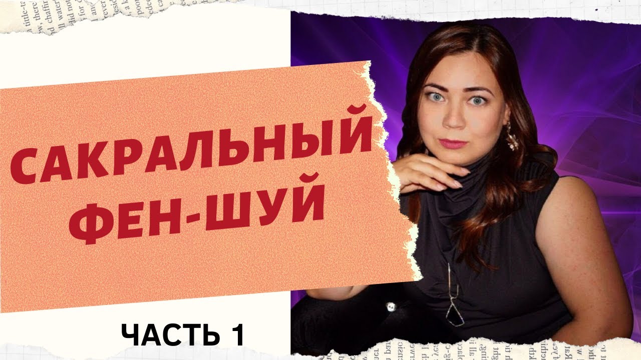 САКРАЛЬНЫЙ ФЕН-ШУЙ часть 1. Символический феншуй с Маргаритой Любимовой.